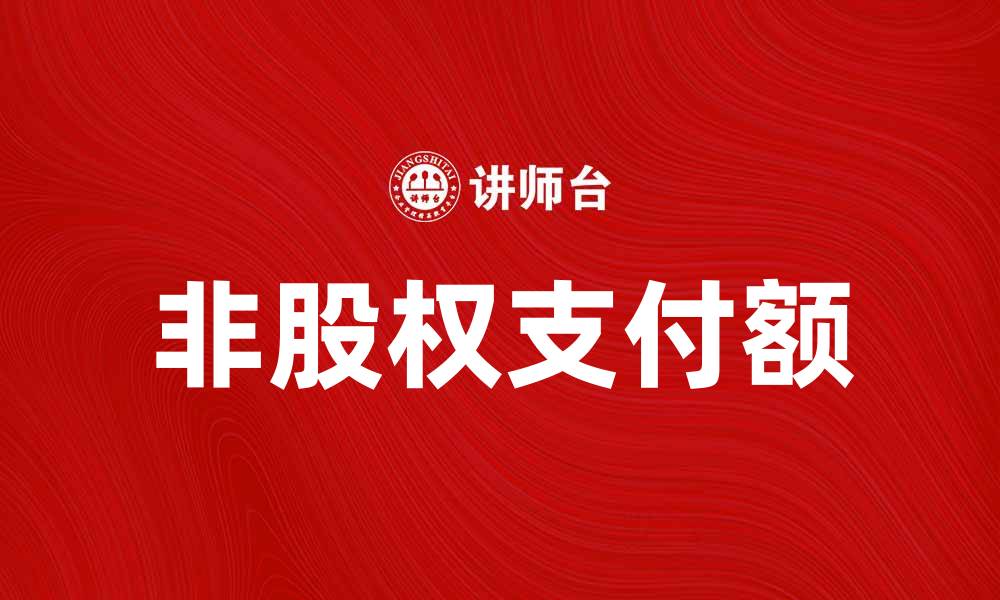 文章非股权支付额对企业财务管理的重要性分析的缩略图