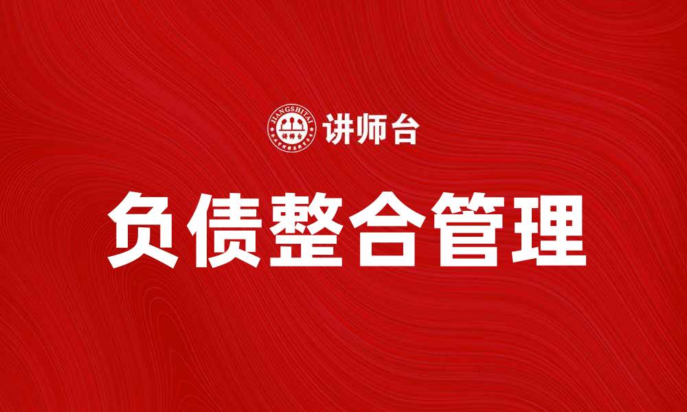 文章负债整合：如何有效管理个人财务压力的缩略图