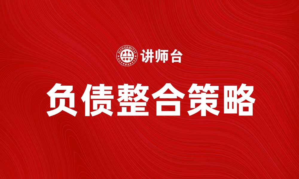 文章负债整合的有效策略与常见误区解析的缩略图