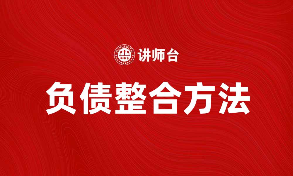 文章负债整合：轻松摆脱债务困扰的有效方法的缩略图