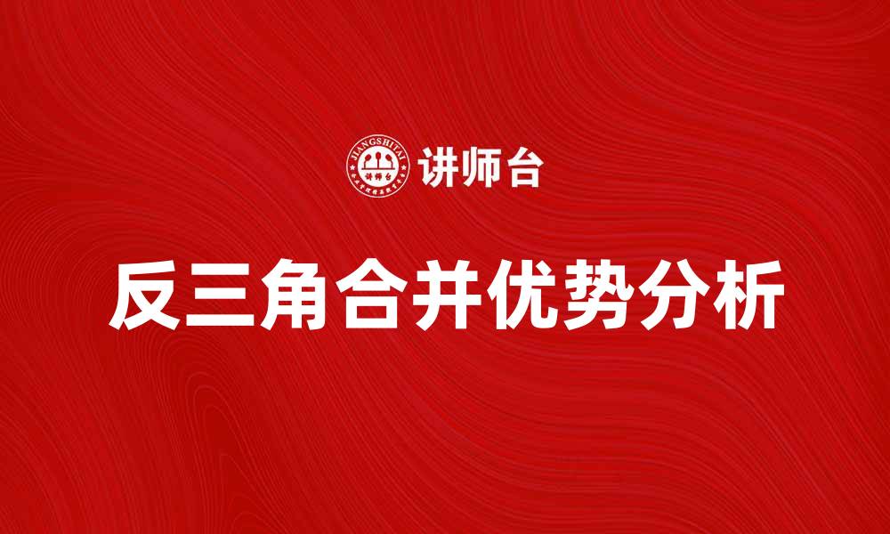 反三角合并优势分析