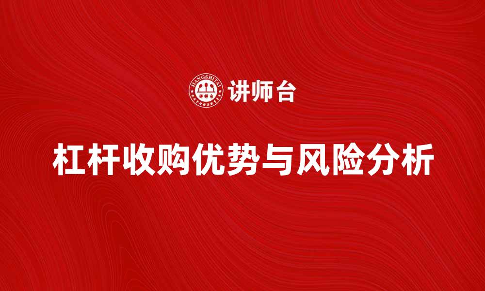 杠杆收购优势与风险分析