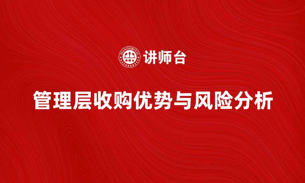 管理层收购优势与风险分析