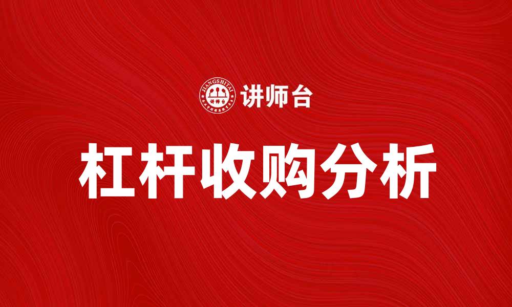 文章杠杆收购：企业融资新模式的深度解析的缩略图