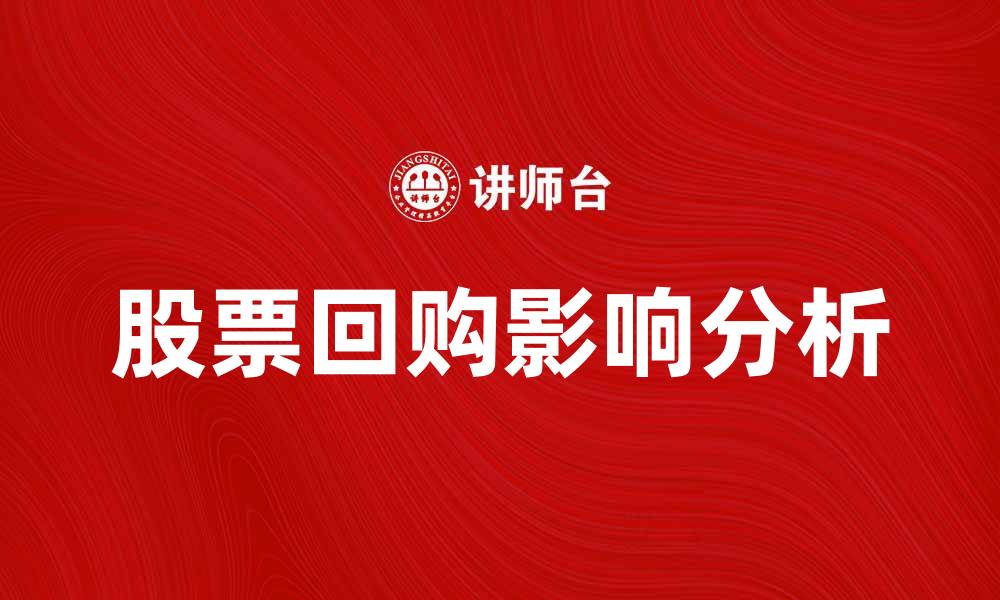 文章股票回购的意义与影响分析，投资者应如何应对的缩略图