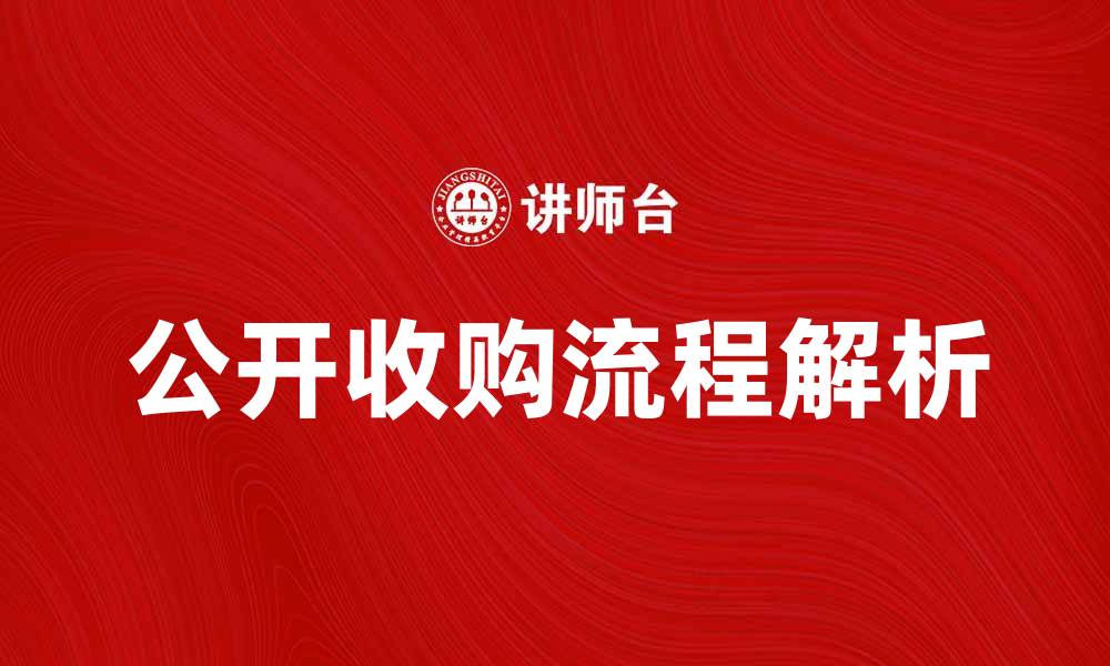 公开收购流程解析