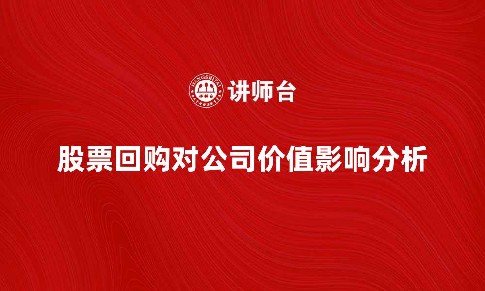 股票回购对公司价值影响分析