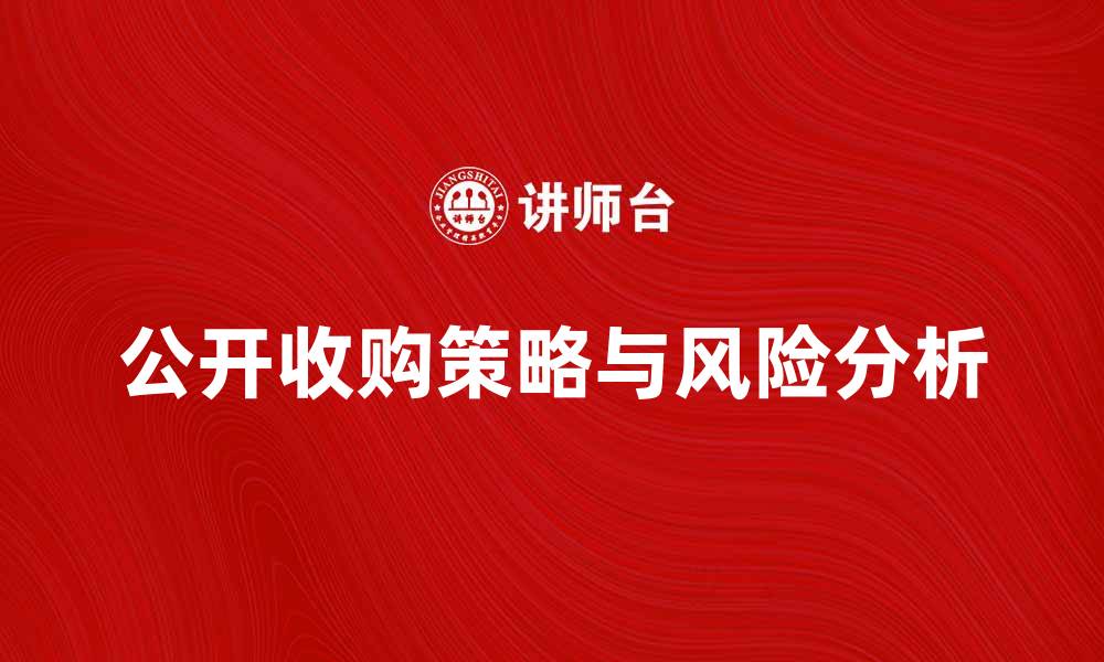 文章公开收购的策略与风险分析详解的缩略图