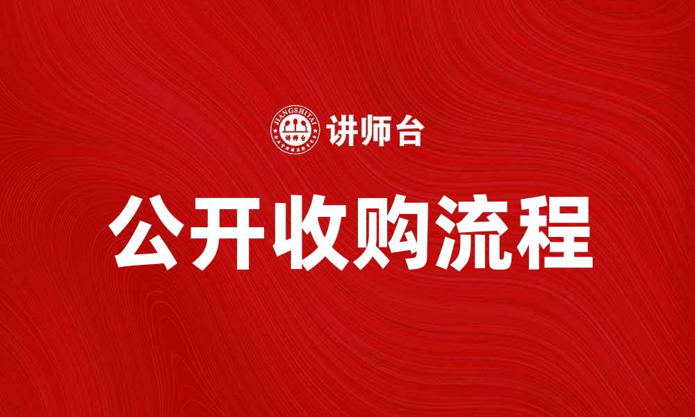 文章公开收购的流程与注意事项详解的缩略图