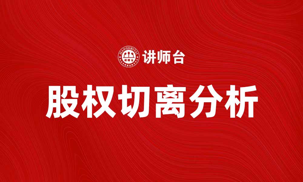 文章股权切离对企业发展的重要性与影响分析的缩略图
