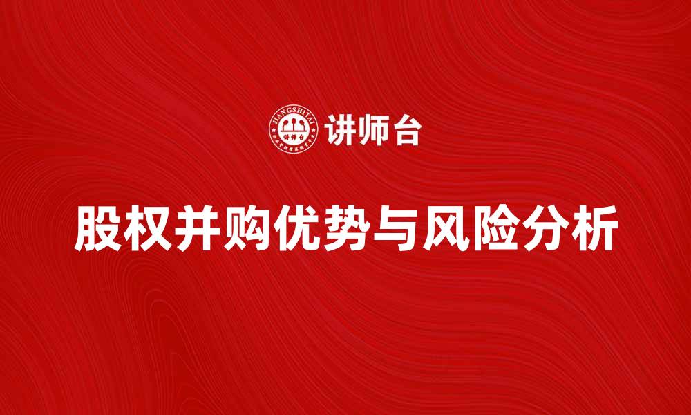 文章股权并购的优势与风险分析详解的缩略图