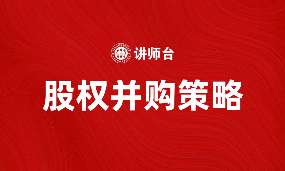 文章股权并购在企业发展中的重要性与策略解析的缩略图