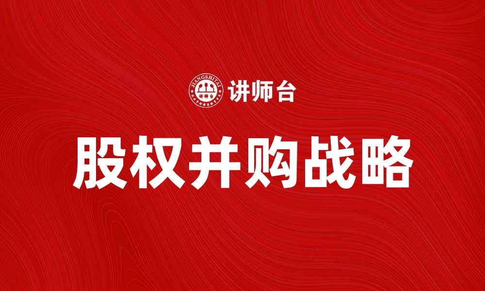 股权并购战略