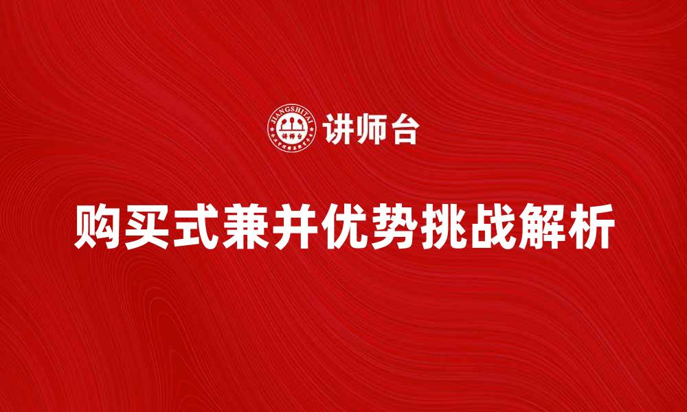 文章购买式兼并的优势与挑战解析的缩略图