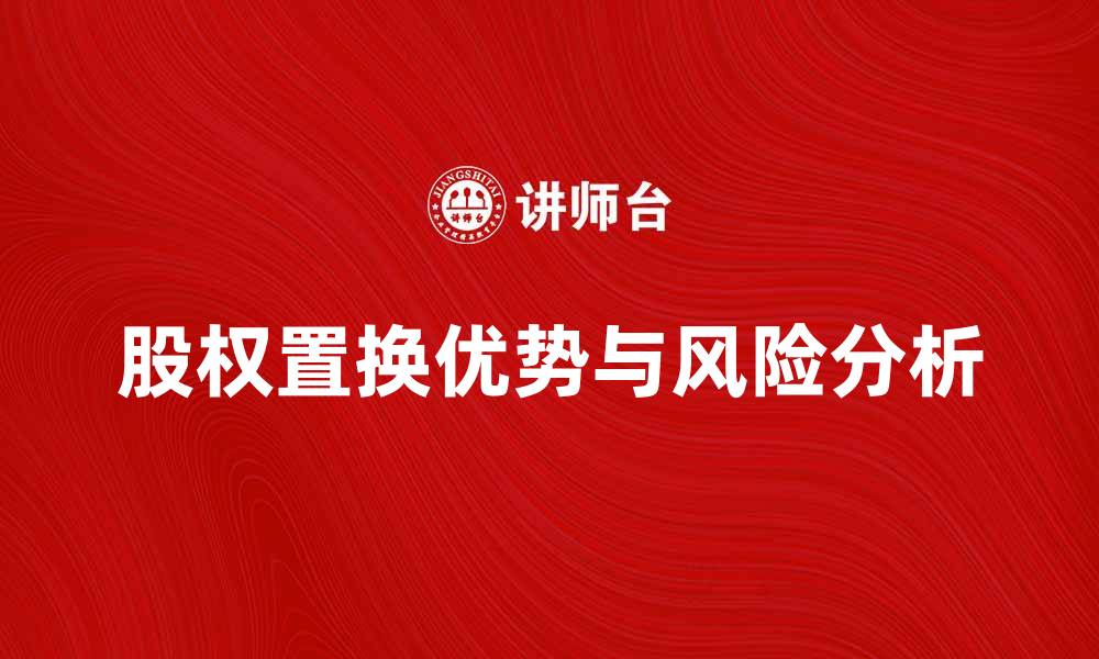 股权置换优势与风险分析