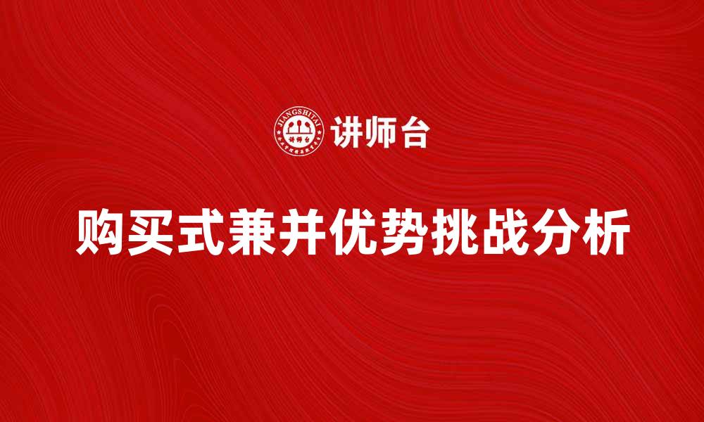 文章购买式兼并的优势与挑战解析的缩略图