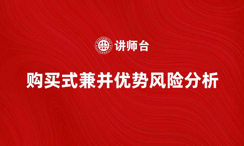 文章购买式兼并的优势与风险解析的缩略图