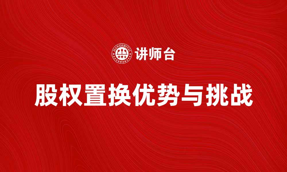股权置换优势与挑战