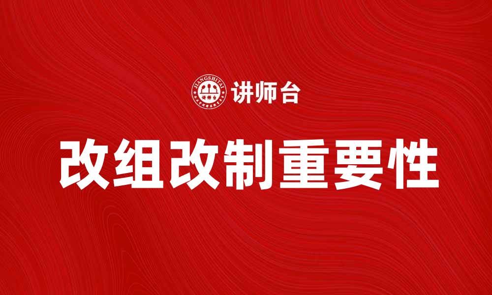 文章改组改制：企业转型升级的必经之路的缩略图