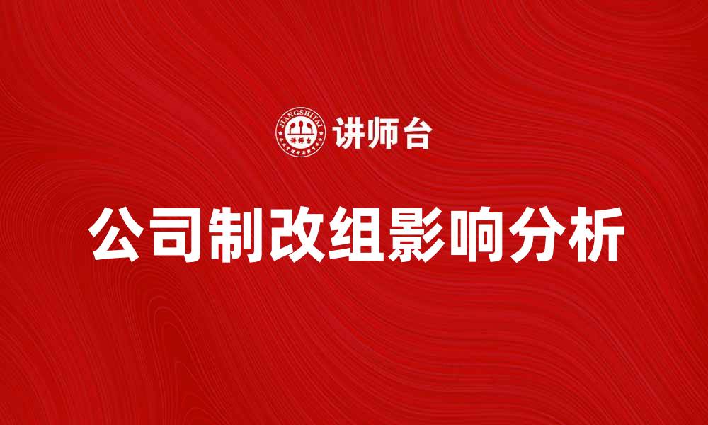 文章公司制改组对企业发展的影响分析的缩略图