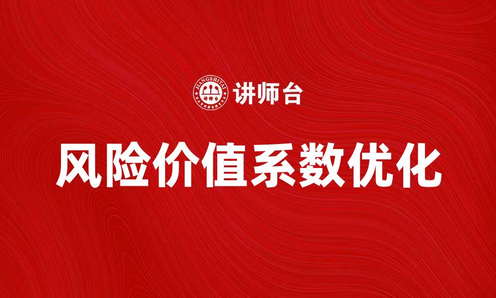 风险价值系数优化