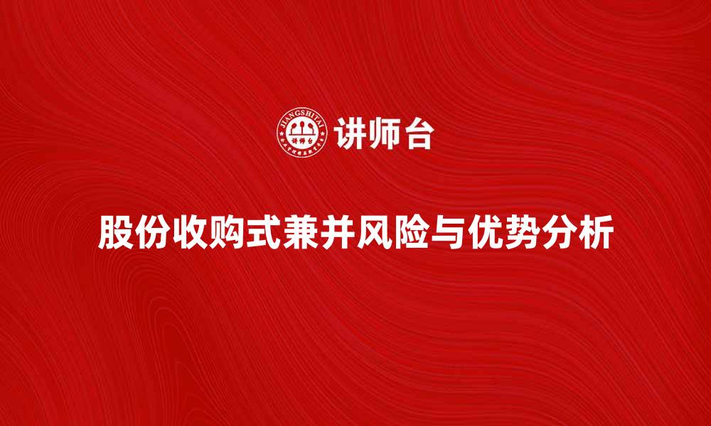 文章股份收购式兼并的优势与风险分析的缩略图
