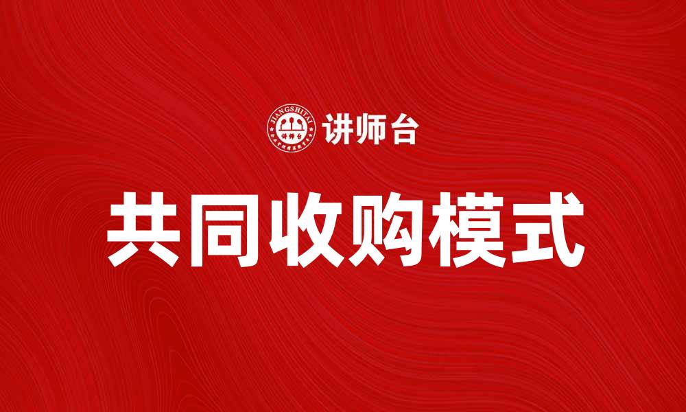 文章共同收购：企业如何实现资源共享与风险分担的缩略图