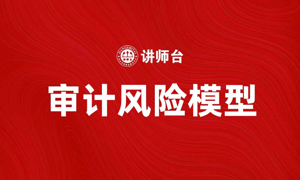 文章审计风险模型解析与应用实践探讨的缩略图