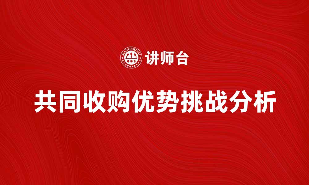 文章共同收购的优势与挑战分析，助力企业发展的缩略图