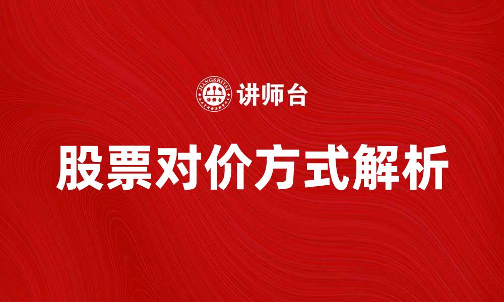 文章股票对价方式解析：投资者必知的关键要素的缩略图