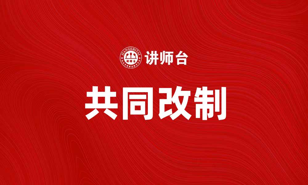 文章共同改制助力企业转型升级的新机遇的缩略图
