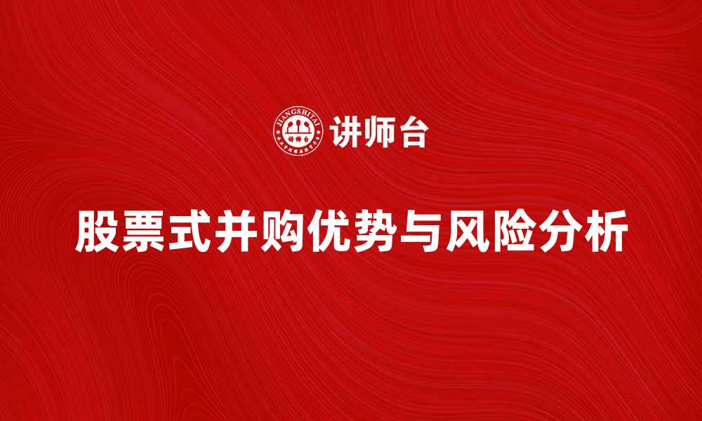 文章购买股票式并购的优势与风险分析的缩略图