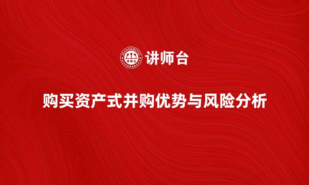 购买资产式并购优势与风险分析