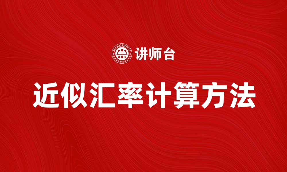 文章近似汇率的计算方法与实际应用分析的缩略图