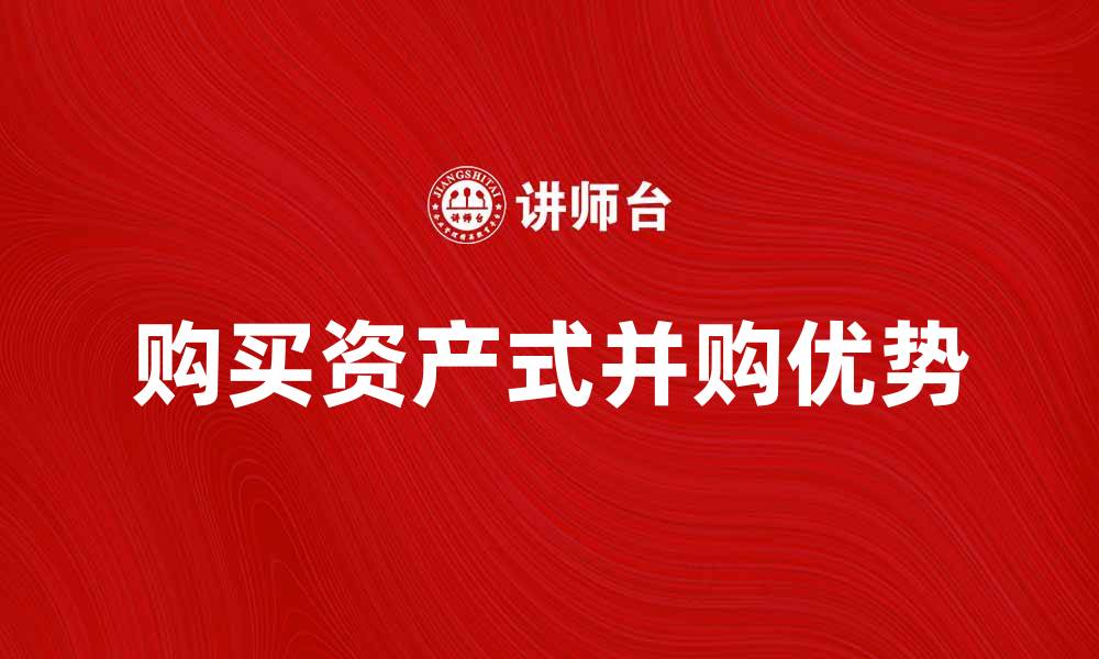 购买资产式并购优势