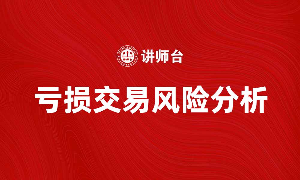 文章公司间亏损交易的风险与应对策略分析的缩略图
