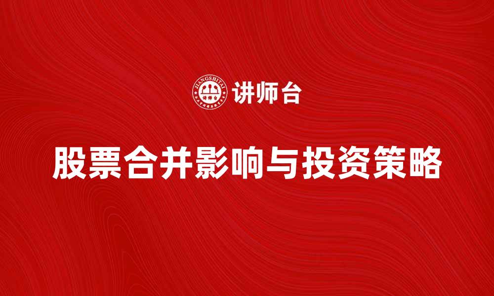 文章股票合并的影响与投资策略解析的缩略图