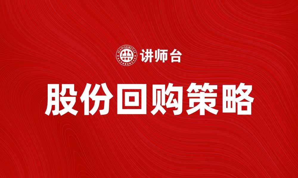 文章股份回购策略：提升公司价值的有效途径的缩略图