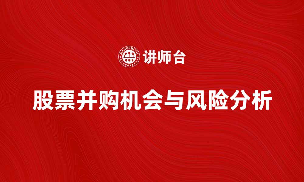 文章股票并购：如何把握市场机会与风险分析的缩略图