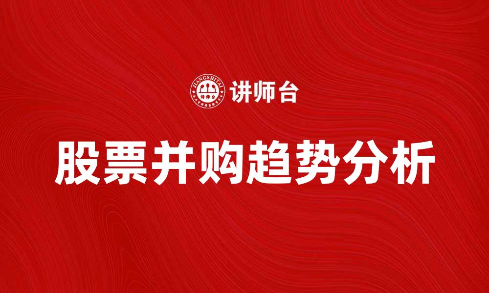 文章股票并购的趋势与投资机会分析的缩略图