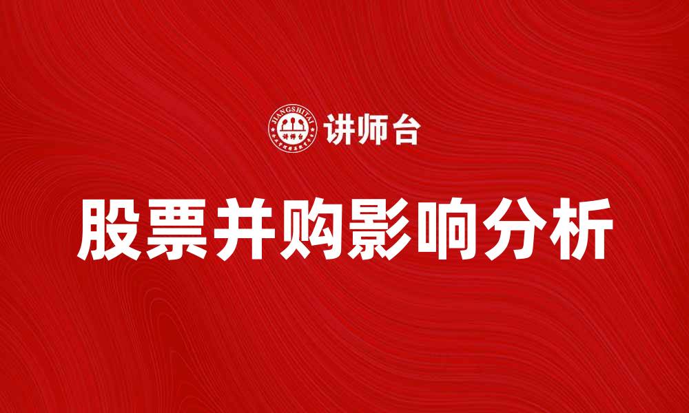 文章股票并购对企业发展的影响与策略分析的缩略图