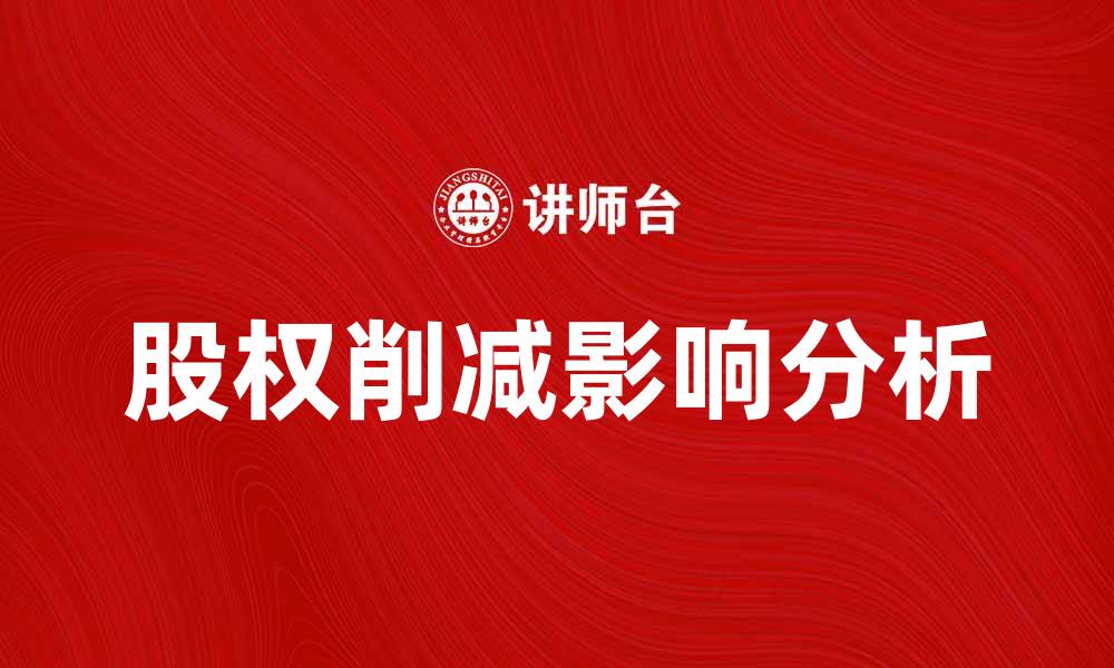 文章股权削减的影响与应对策略分析的缩略图