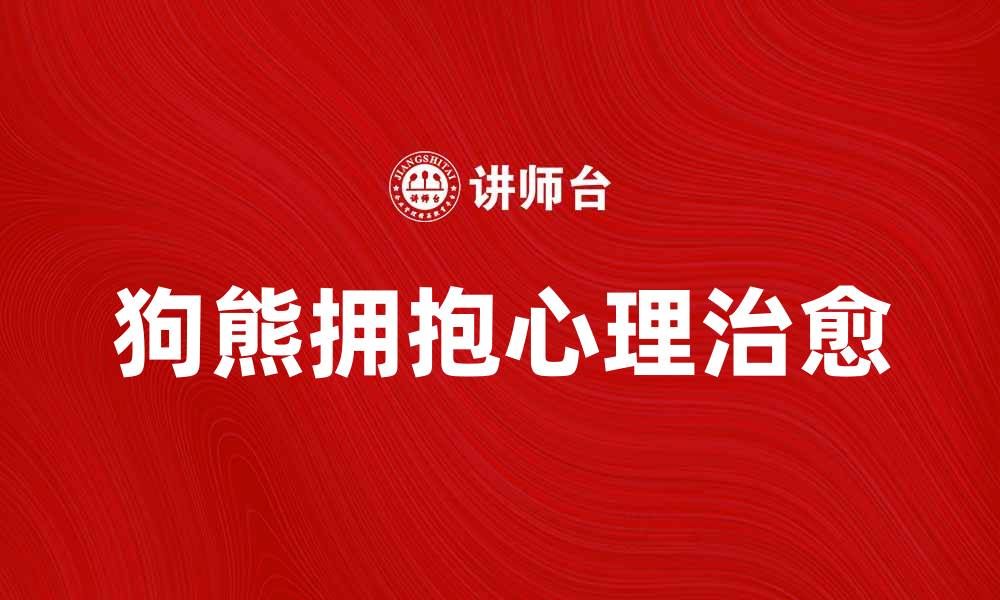 狗熊拥抱心理治愈