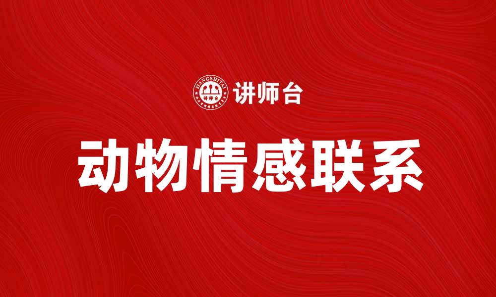 文章狗熊拥抱：探寻动物间温暖的友谊和情感的缩略图