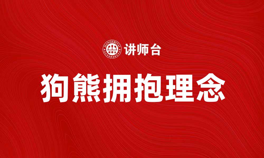 狗熊拥抱理念