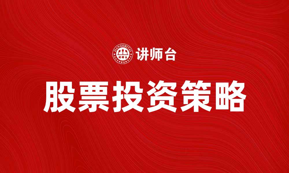文章如何通过股票购买资产实现财富增值的缩略图