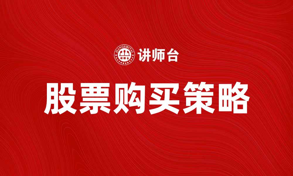 文章股票购买资产的最佳策略与注意事项的缩略图