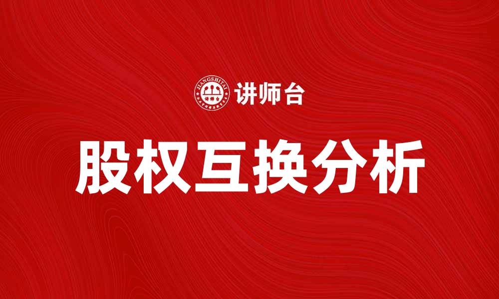 文章股权互换的优势与风险分析，助力企业发展的缩略图