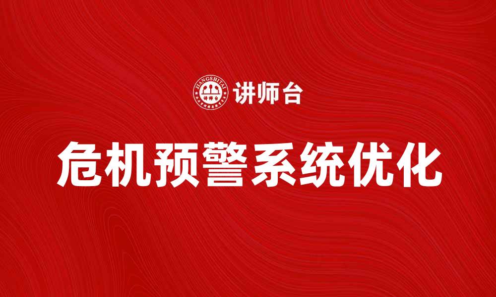 文章优化危机预警系统提升企业风险管理能力的缩略图