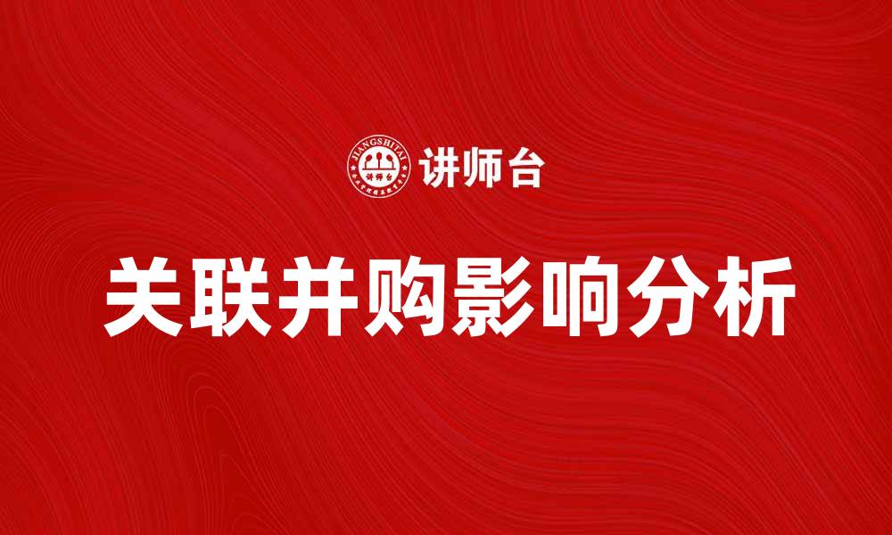 文章关联并购对企业发展的重要影响分析的缩略图